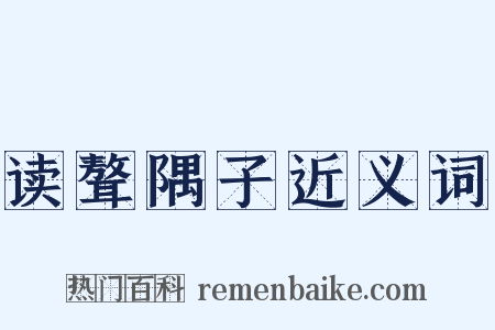 读聱隅子近义词是什么意思的图片